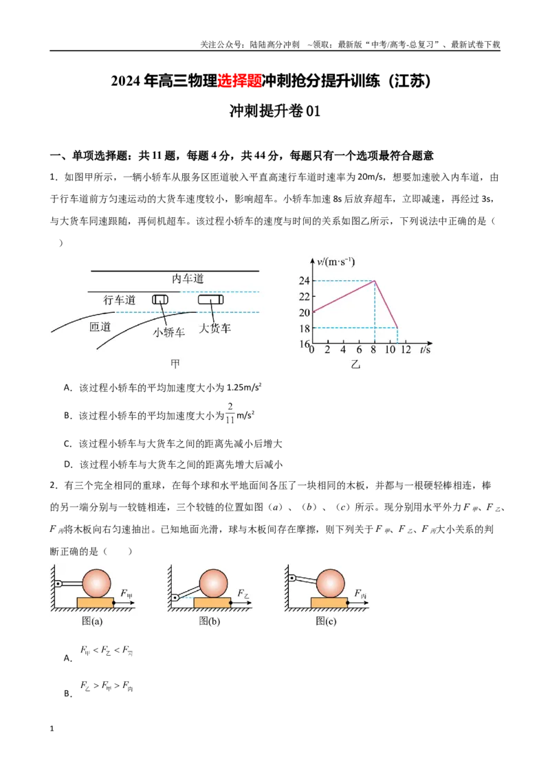 《冲刺提升卷01（学生版）_04-物理-高考总复习_二轮复习_2025年_2025年高三物理二轮常见模型与方法强化专训专练+选择题助力（多地区）_资料_选择题助力江苏专用》第1页预览