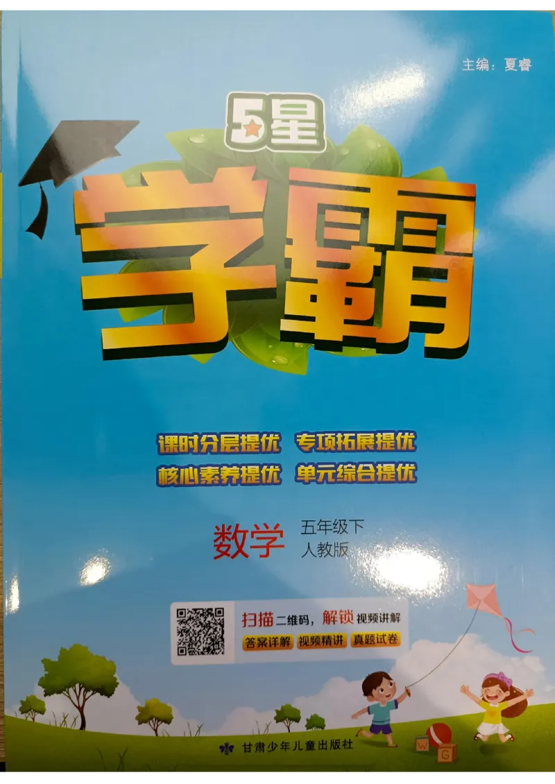 《2024春5星学霸5下数学（人教）_小学学霸专题系列资料包：包括五星学霸、学霸默写、学霸作业本等资料_2024春五星学霸_2024春五星学霸5下》第1页预览