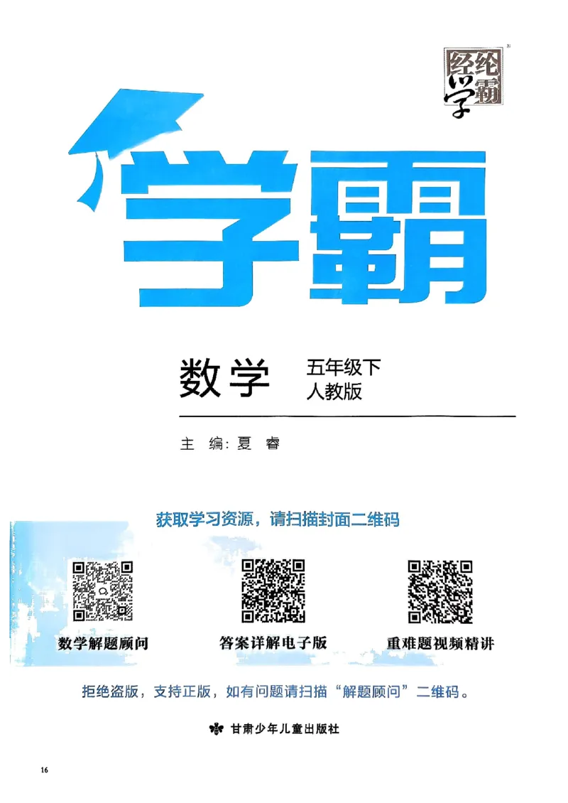 《2024春5星学霸5下数学（人教）_小学学霸专题系列资料包：包括五星学霸、学霸默写、学霸作业本等资料_2024春五星学霸_2024春五星学霸5下》第2页预览