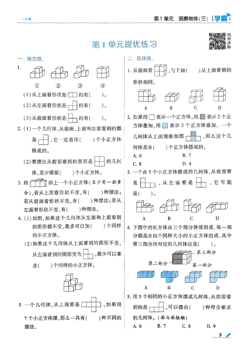 《2024春5星学霸5下数学（人教）_小学学霸专题系列资料包：包括五星学霸、学霸默写、学霸作业本等资料_2024春五星学霸_2024春五星学霸5下》第7页预览