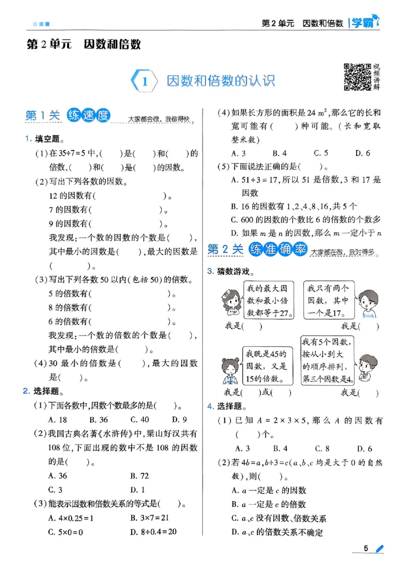 《2024春5星学霸5下数学（人教）_小学学霸专题系列资料包：包括五星学霸、学霸默写、学霸作业本等资料_2024春五星学霸_2024春五星学霸5下》第9页预览