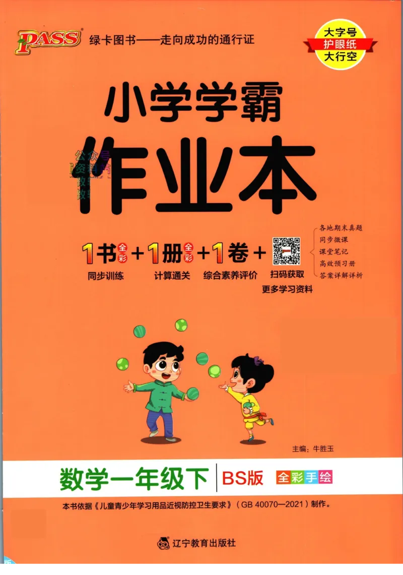 《小学学霸作业本一年级下册数学北师版_小学学霸专题系列资料包：包括五星学霸、学霸默写、学霸作业本等资料_学霸作业本_北师》第1页预览