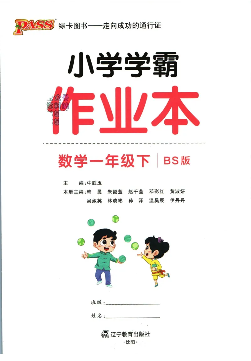 《小学学霸作业本一年级下册数学北师版_小学学霸专题系列资料包：包括五星学霸、学霸默写、学霸作业本等资料_学霸作业本_北师》第2页预览