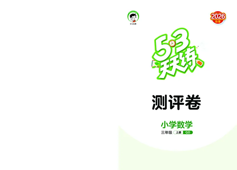 《天天练三上六三制青岛数学试卷_1785469461853_52026秋小学《53》系列语数英_53天天练_🐐53天天练青岛26年上册抢先_三年级上册26秋》第1页预览