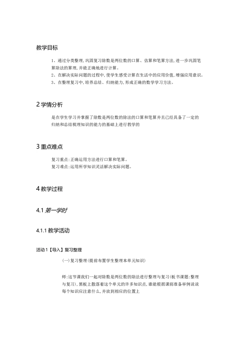 《整理和复习_人教版小学数学1-6上优质公开课教学视频+课件+教案_人教版小学数学4上优质公开课_人教数学公开课4上-精选_第六单元除数是两位数的除法》第1页预览