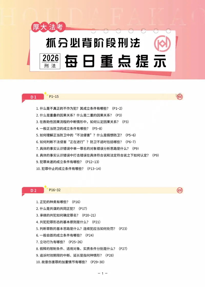 《名师带背·刑法-每日重点提示_2026法考客观_厚-D_142026HD考前30天抓分班（名师带背）_03刑法刘凤科考前带背》第1页预览