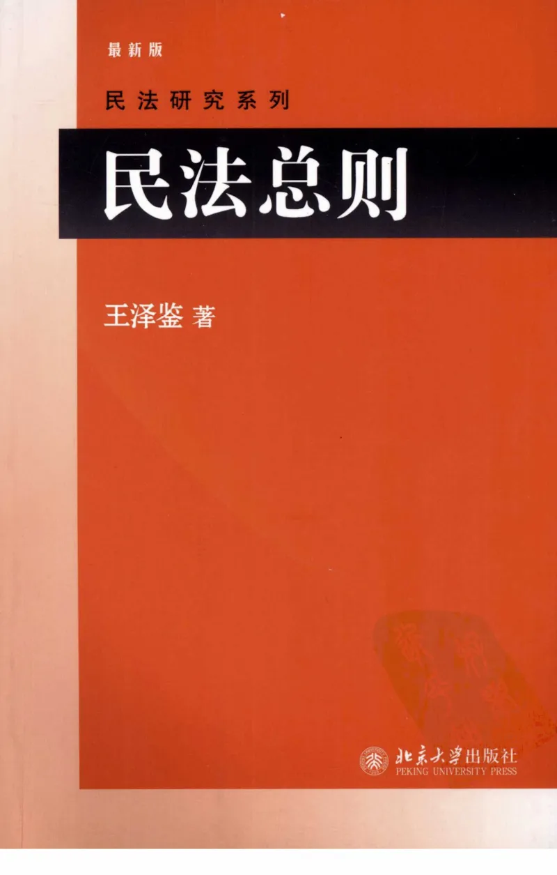 《《民法总则》(2009第一版)王泽鉴北京大学出版社_2026法考客观_其他_王泽鉴民法天龙八部_民法天龙八部（北大版）》第1页预览