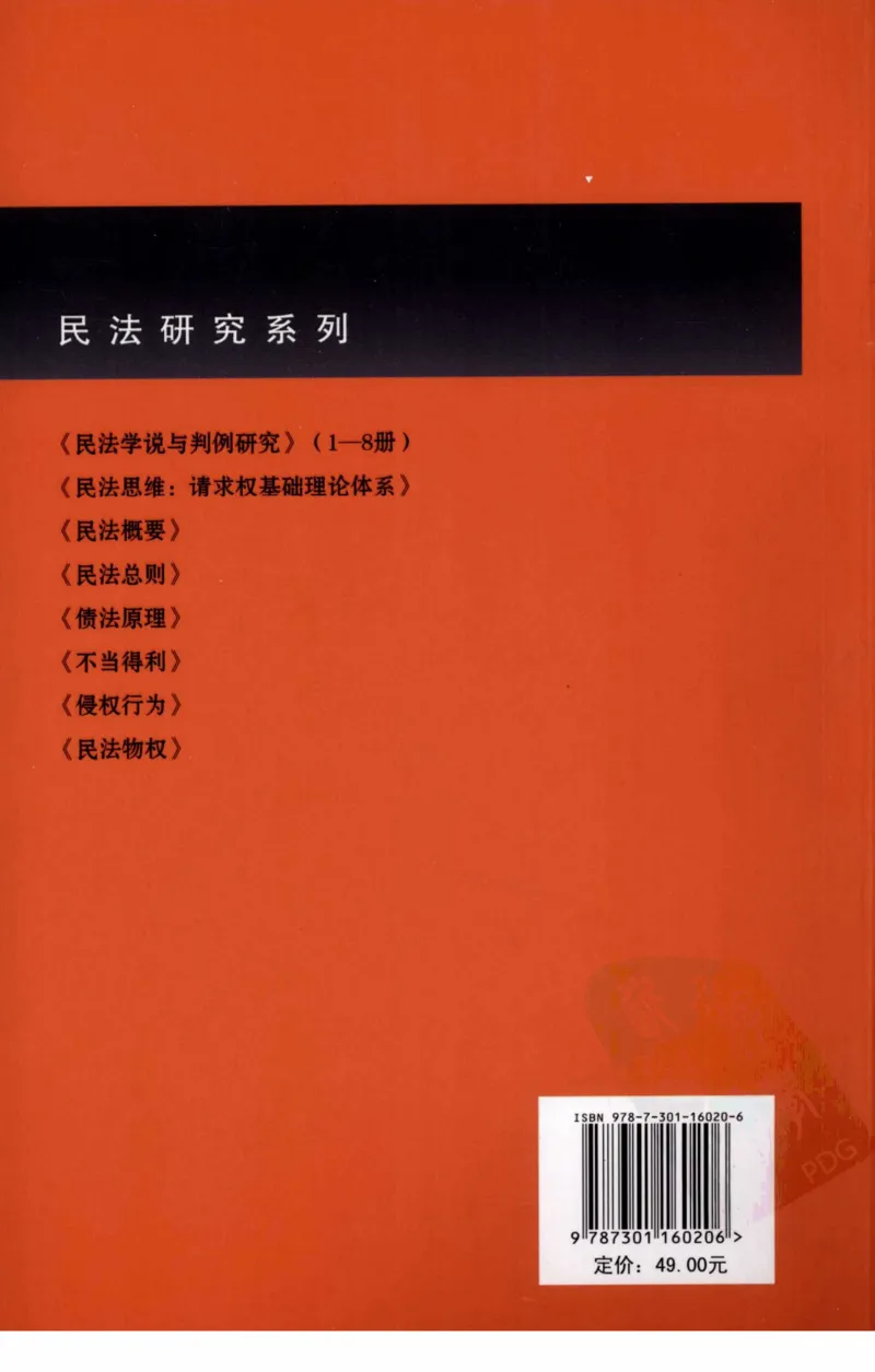 《《民法总则》(2009第一版)王泽鉴北京大学出版社_2026法考客观_其他_王泽鉴民法天龙八部_民法天龙八部（北大版）》第2页预览