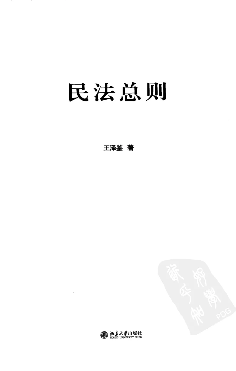 《《民法总则》(2009第一版)王泽鉴北京大学出版社_2026法考客观_其他_王泽鉴民法天龙八部_民法天龙八部（北大版）》第3页预览