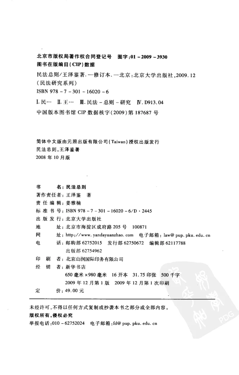 《《民法总则》(2009第一版)王泽鉴北京大学出版社_2026法考客观_其他_王泽鉴民法天龙八部_民法天龙八部（北大版）》第4页预览