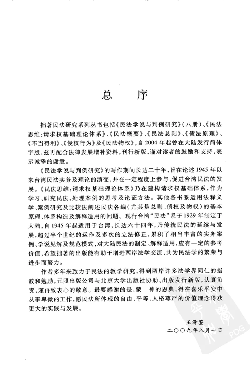 《《民法总则》(2009第一版)王泽鉴北京大学出版社_2026法考客观_其他_王泽鉴民法天龙八部_民法天龙八部（北大版）》第5页预览
