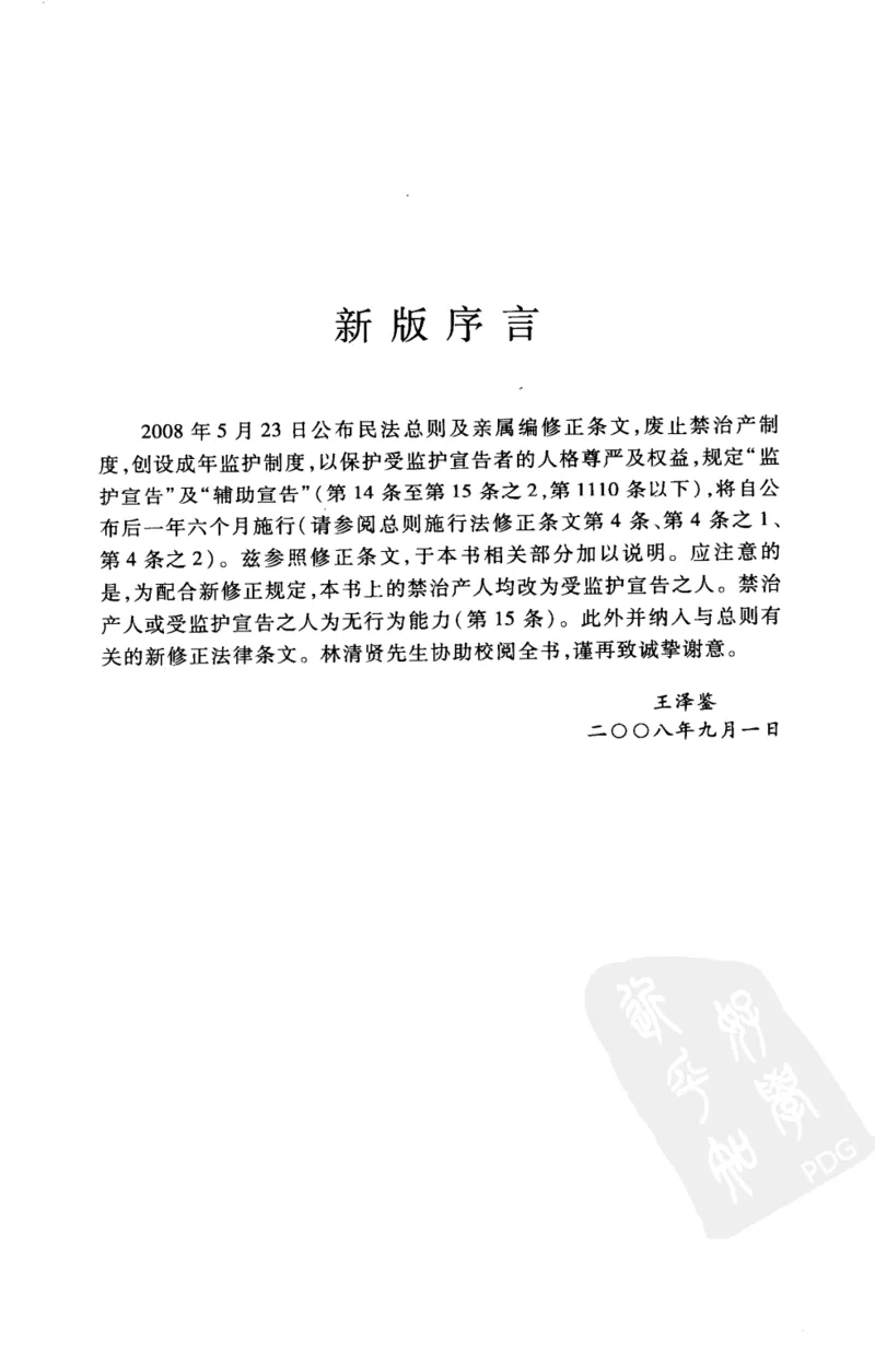 《《民法总则》(2009第一版)王泽鉴北京大学出版社_2026法考客观_其他_王泽鉴民法天龙八部_民法天龙八部（北大版）》第6页预览