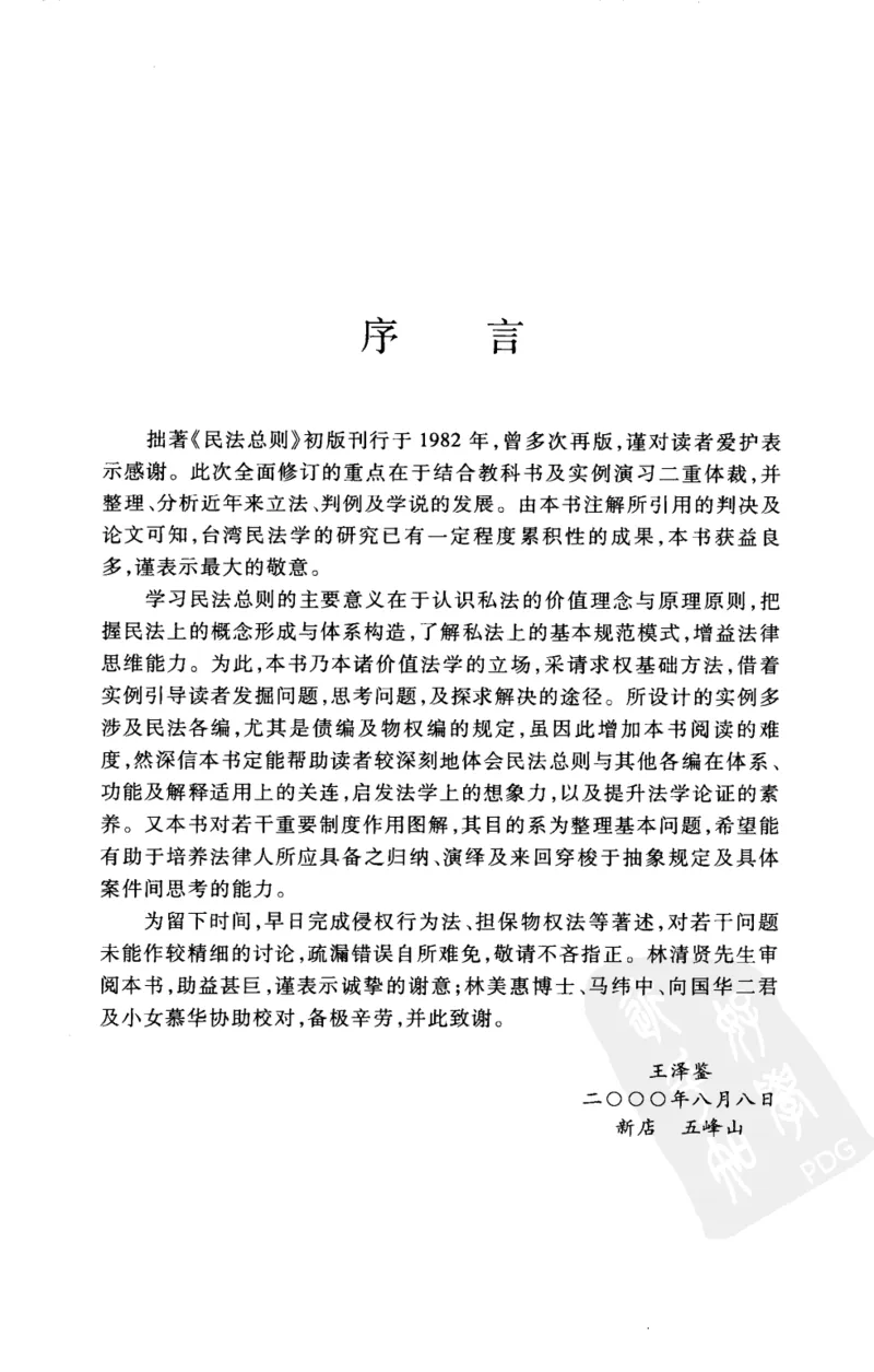 《《民法总则》(2009第一版)王泽鉴北京大学出版社_2026法考客观_其他_王泽鉴民法天龙八部_民法天龙八部（北大版）》第7页预览