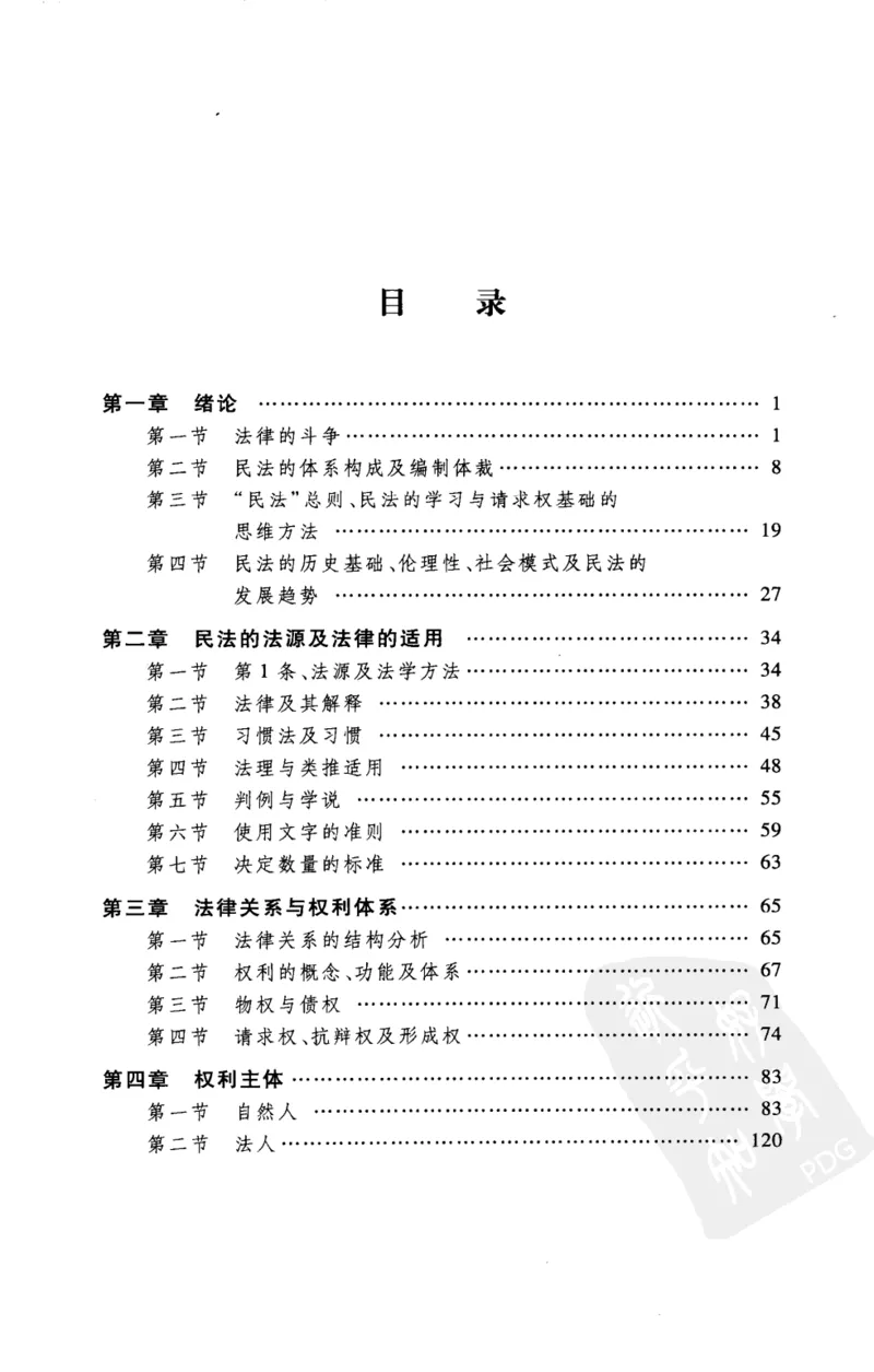 《《民法总则》(2009第一版)王泽鉴北京大学出版社_2026法考客观_其他_王泽鉴民法天龙八部_民法天龙八部（北大版）》第8页预览