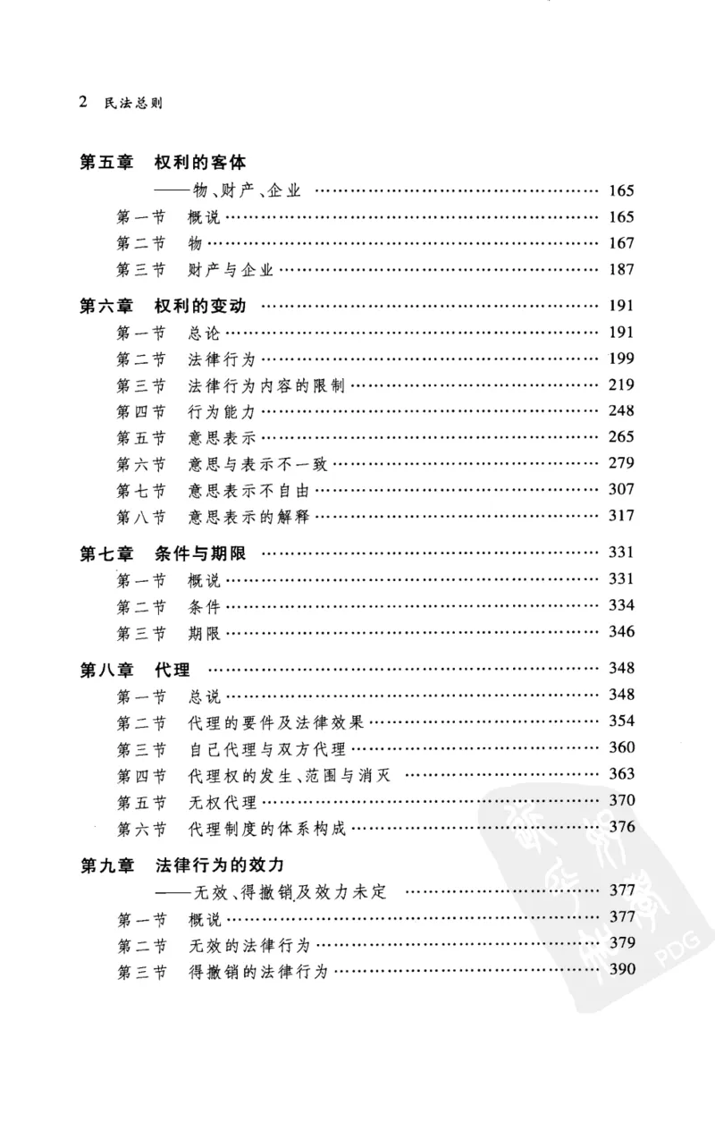 《《民法总则》(2009第一版)王泽鉴北京大学出版社_2026法考客观_其他_王泽鉴民法天龙八部_民法天龙八部（北大版）》第9页预览