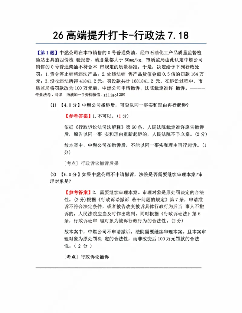《26高端提升打卡-行政法07.18答案_2026法考客观_众-H_10高端提升（7月）_00每日打卡_03.行政法》第1页预览