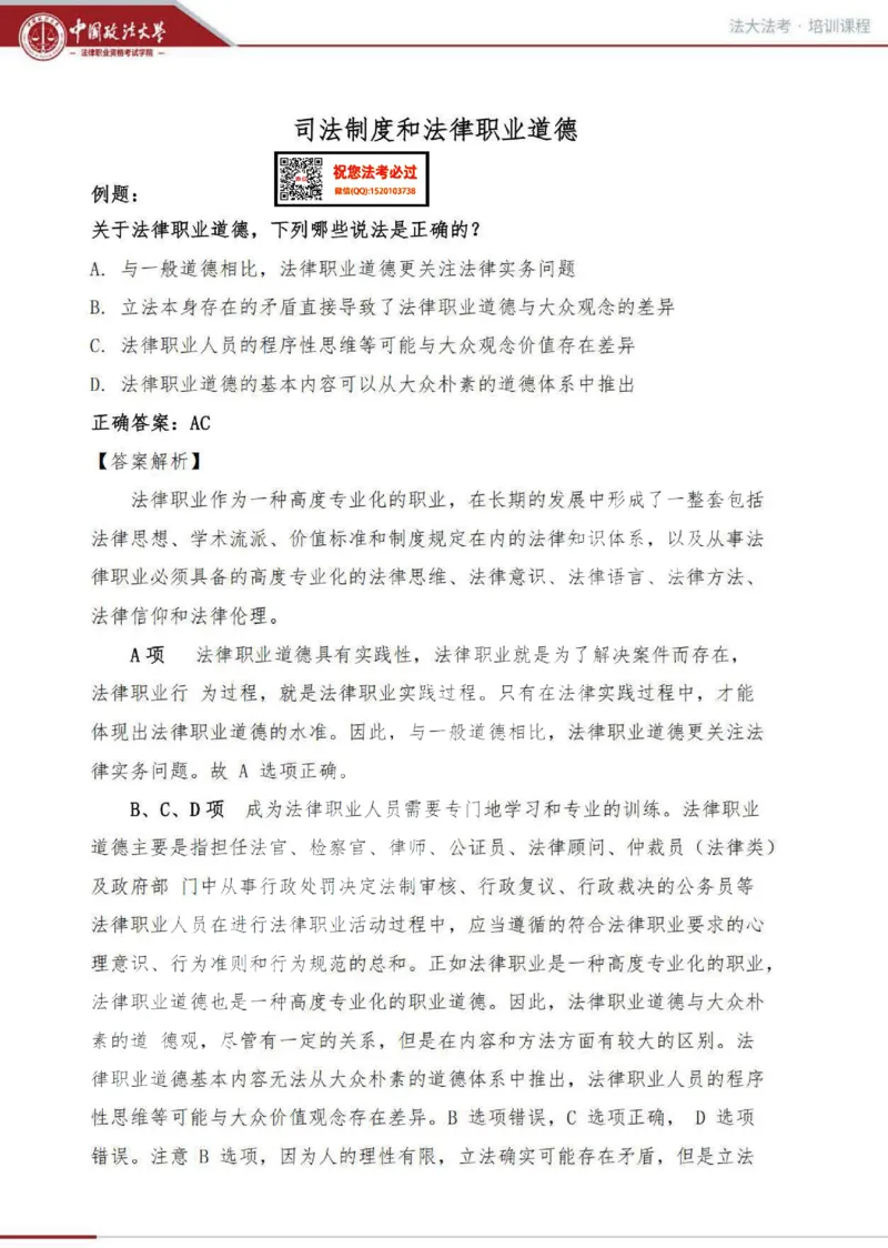 《司法制度和法律职业道德讲义_2026法考客观_法-D_01先行筑基（内部班）视频+讲义_理论法汪雄视频+讲义_01法理01-09》第1页预览