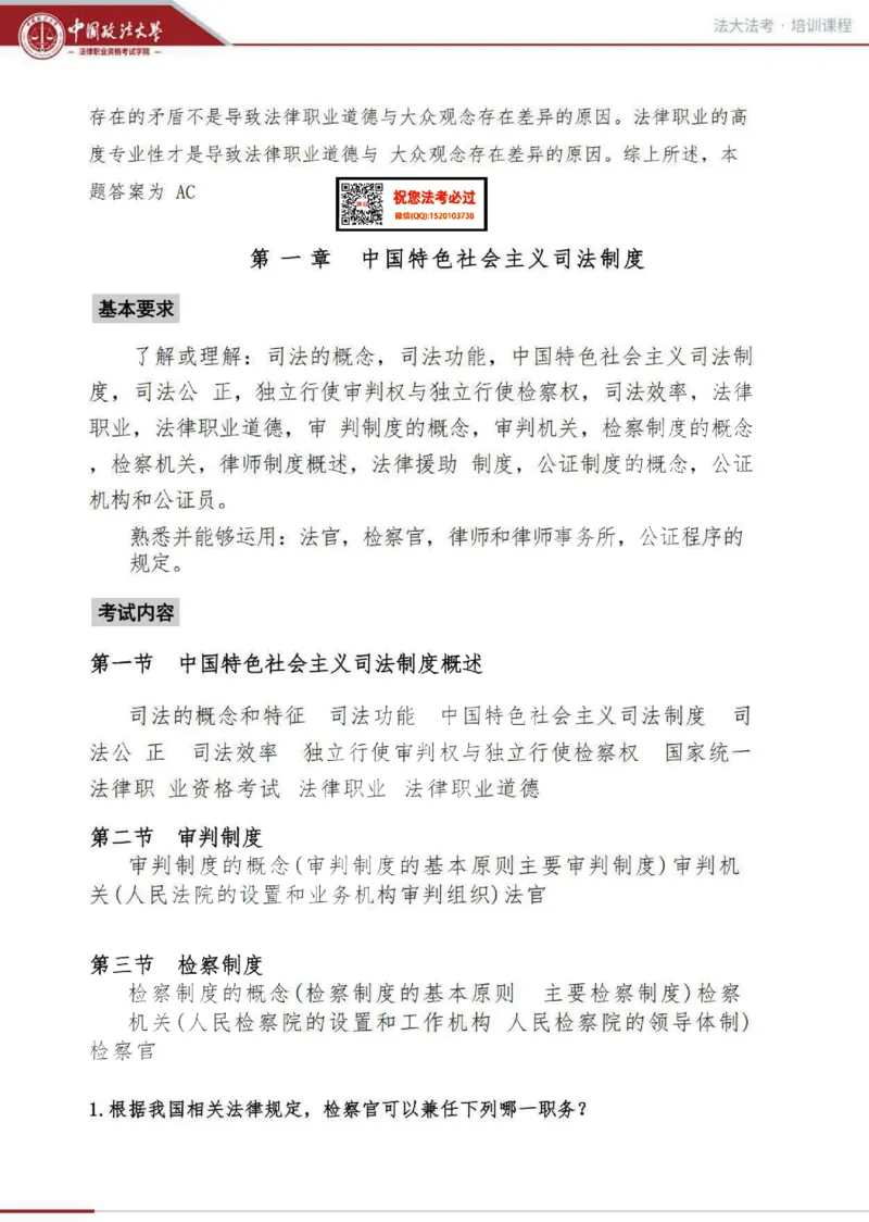 《司法制度和法律职业道德讲义_2026法考客观_法-D_01先行筑基（内部班）视频+讲义_理论法汪雄视频+讲义_01法理01-09》第2页预览