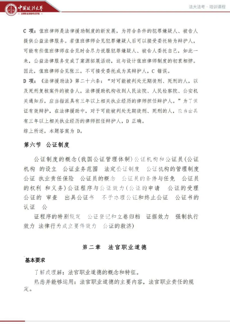 《司法制度和法律职业道德讲义_2026法考客观_法-D_01先行筑基（内部班）视频+讲义_理论法汪雄视频+讲义_01法理01-09》第7页预览
