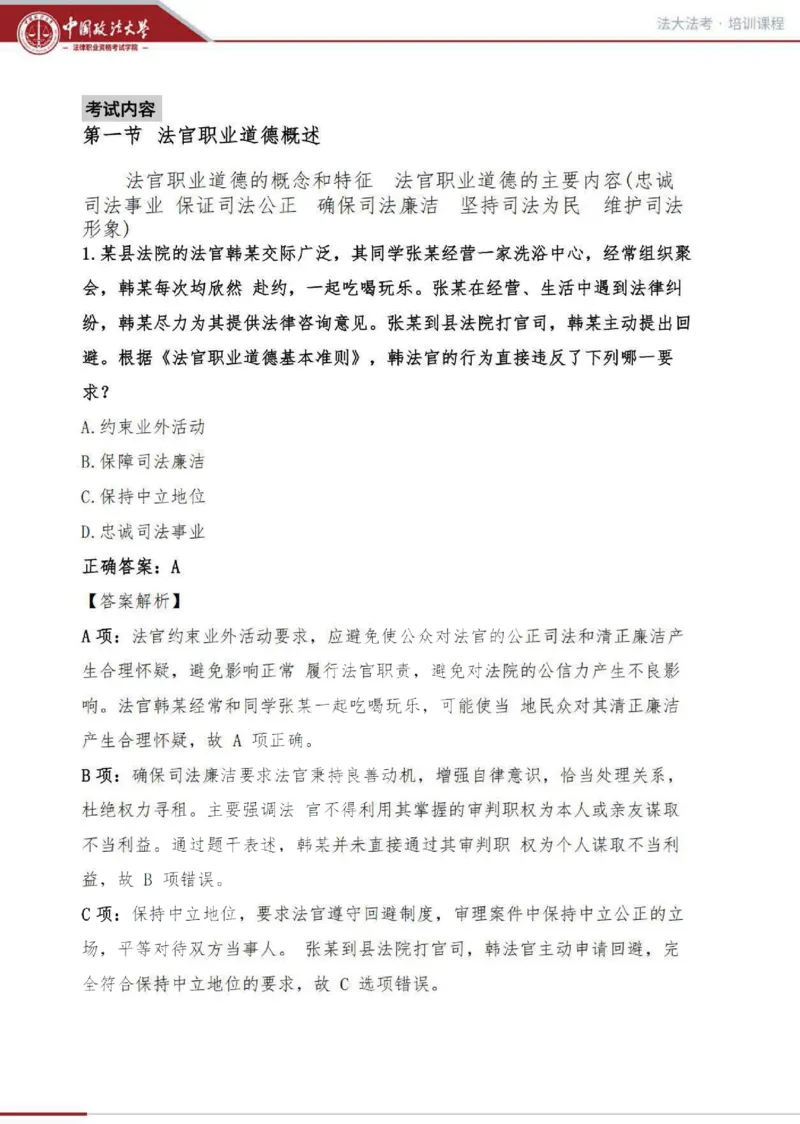 《司法制度和法律职业道德讲义_2026法考客观_法-D_01先行筑基（内部班）视频+讲义_理论法汪雄视频+讲义_01法理01-09》第8页预览
