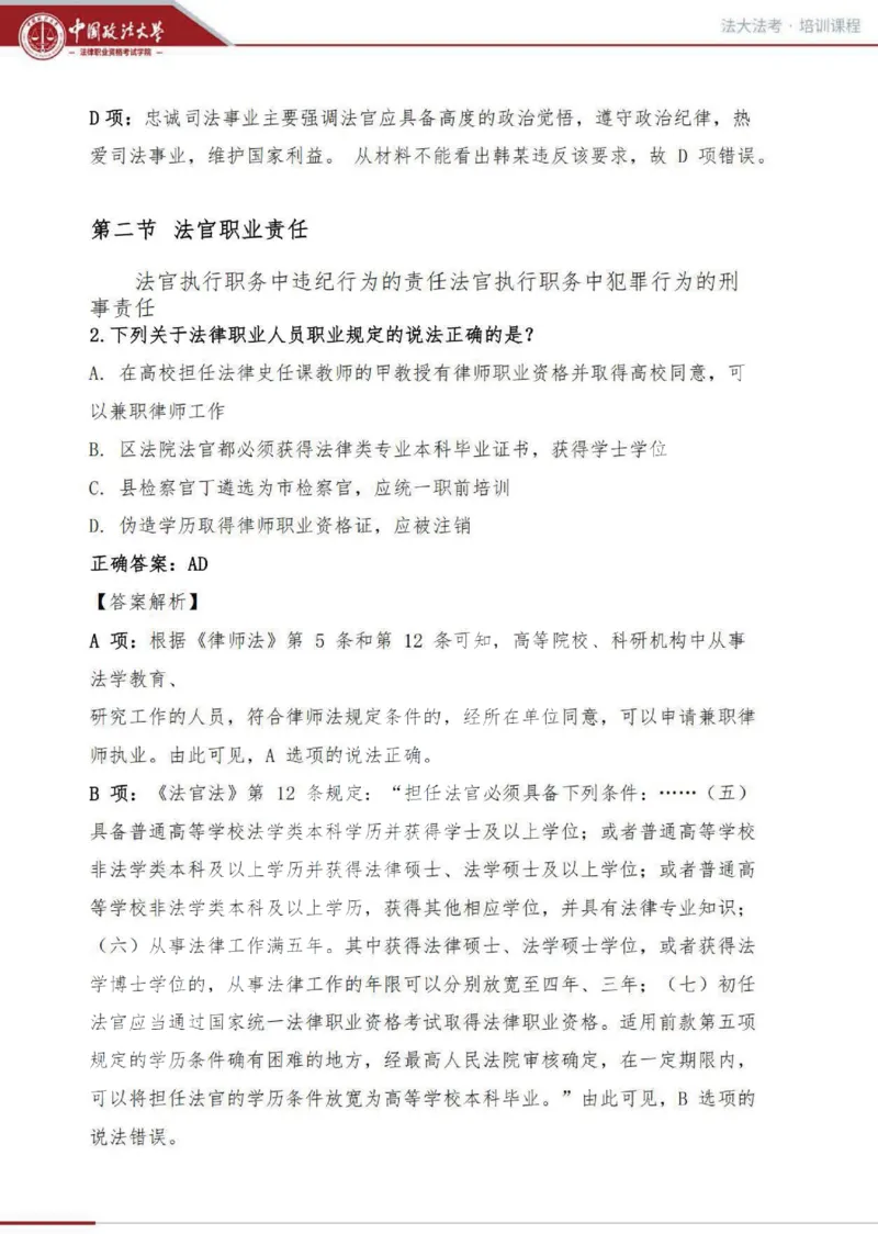 《司法制度和法律职业道德讲义_2026法考客观_法-D_01先行筑基（内部班）视频+讲义_理论法汪雄视频+讲义_01法理01-09》第9页预览