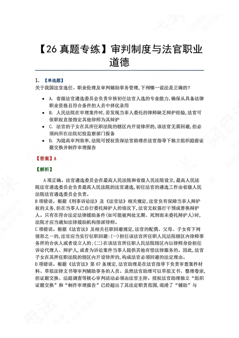 《31.审判制度与法官职业道德答案_2026法考客观_众-H_2026法考系统强化（内部）合集_00.配套资料(含知识点汇总)_04.随堂练习（内部题）_07.理论法》第1页预览