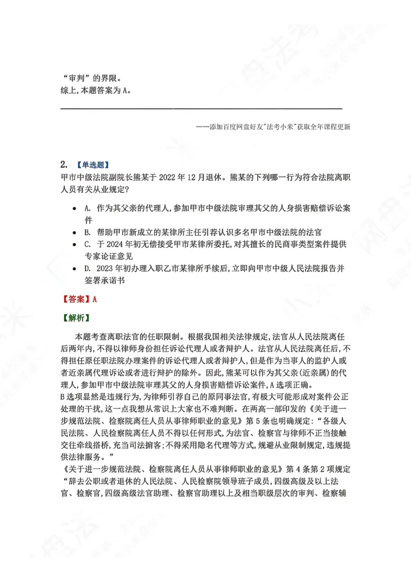 《31.审判制度与法官职业道德答案_2026法考客观_众-H_2026法考系统强化（内部）合集_00.配套资料(含知识点汇总)_04.随堂练习（内部题）_07.理论法》第2页预览