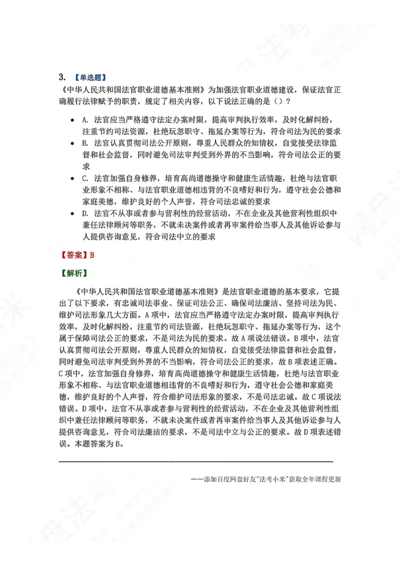 《31.审判制度与法官职业道德答案_2026法考客观_众-H_2026法考系统强化（内部）合集_00.配套资料(含知识点汇总)_04.随堂练习（内部题）_07.理论法》第4页预览