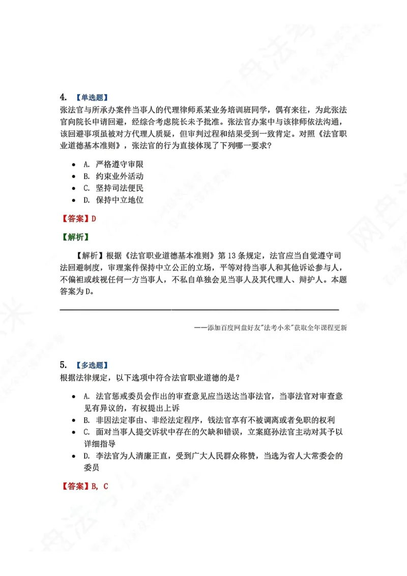 《31.审判制度与法官职业道德答案_2026法考客观_众-H_2026法考系统强化（内部）合集_00.配套资料(含知识点汇总)_04.随堂练习（内部题）_07.理论法》第5页预览