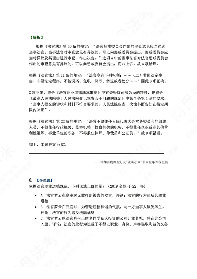《31.审判制度与法官职业道德答案_2026法考客观_众-H_2026法考系统强化（内部）合集_00.配套资料(含知识点汇总)_04.随堂练习（内部题）_07.理论法》第6页预览