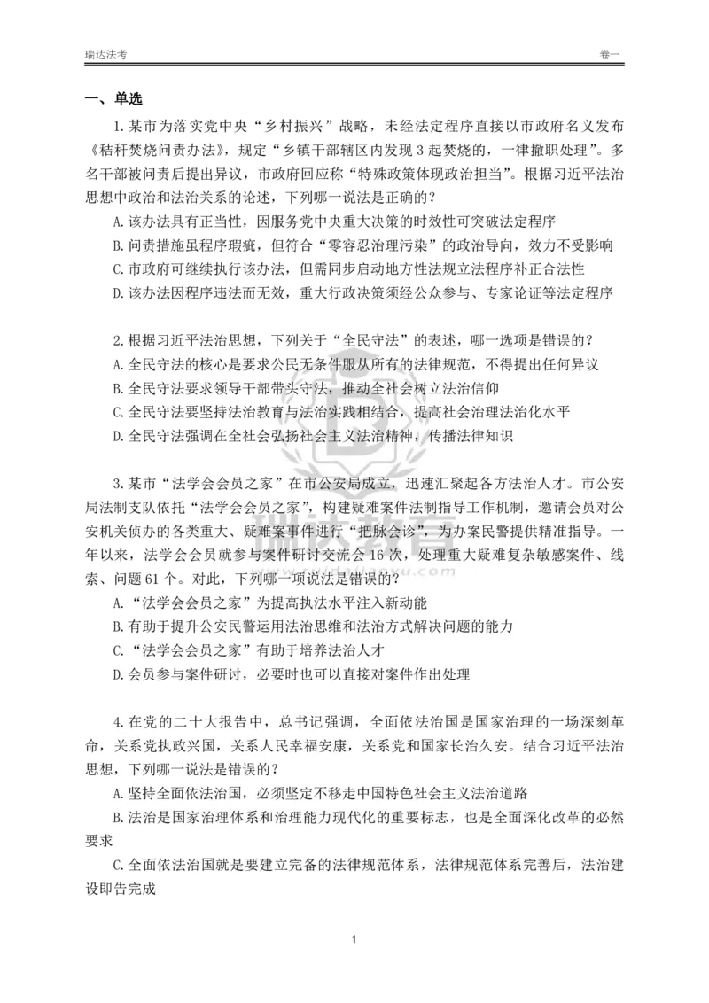 《卷一（作答版）_2026法考客观_其他_各机构刷题册、必刷题、真题模考_2026RD法考必刷400题_必刷400题3》第1页预览