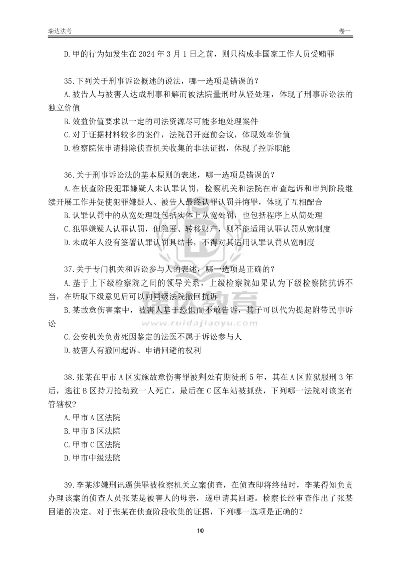 《卷一（作答版）_2026法考客观_其他_各机构刷题册、必刷题、真题模考_2026RD法考必刷400题_必刷400题3》第10页预览