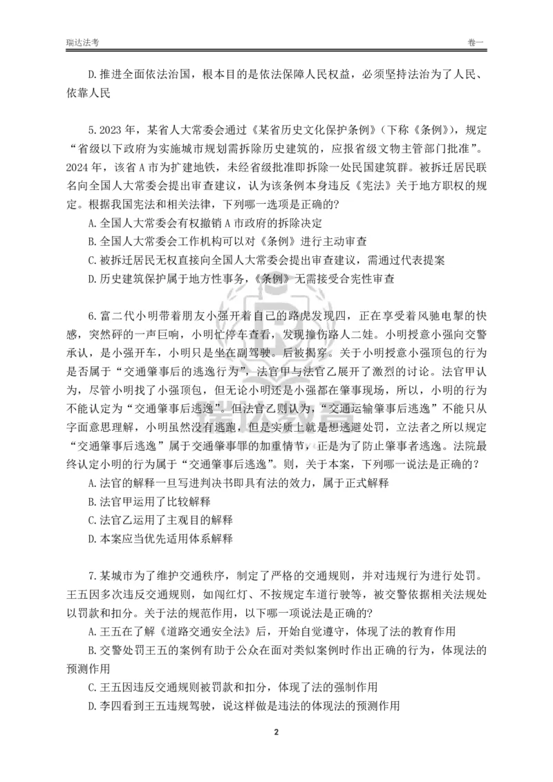 《卷一（作答版）_2026法考客观_其他_各机构刷题册、必刷题、真题模考_2026RD法考必刷400题_必刷400题3》第2页预览