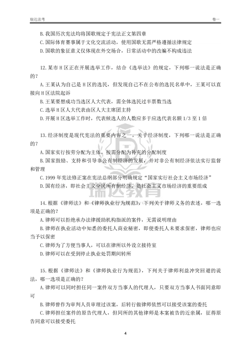 《卷一（作答版）_2026法考客观_其他_各机构刷题册、必刷题、真题模考_2026RD法考必刷400题_必刷400题3》第4页预览