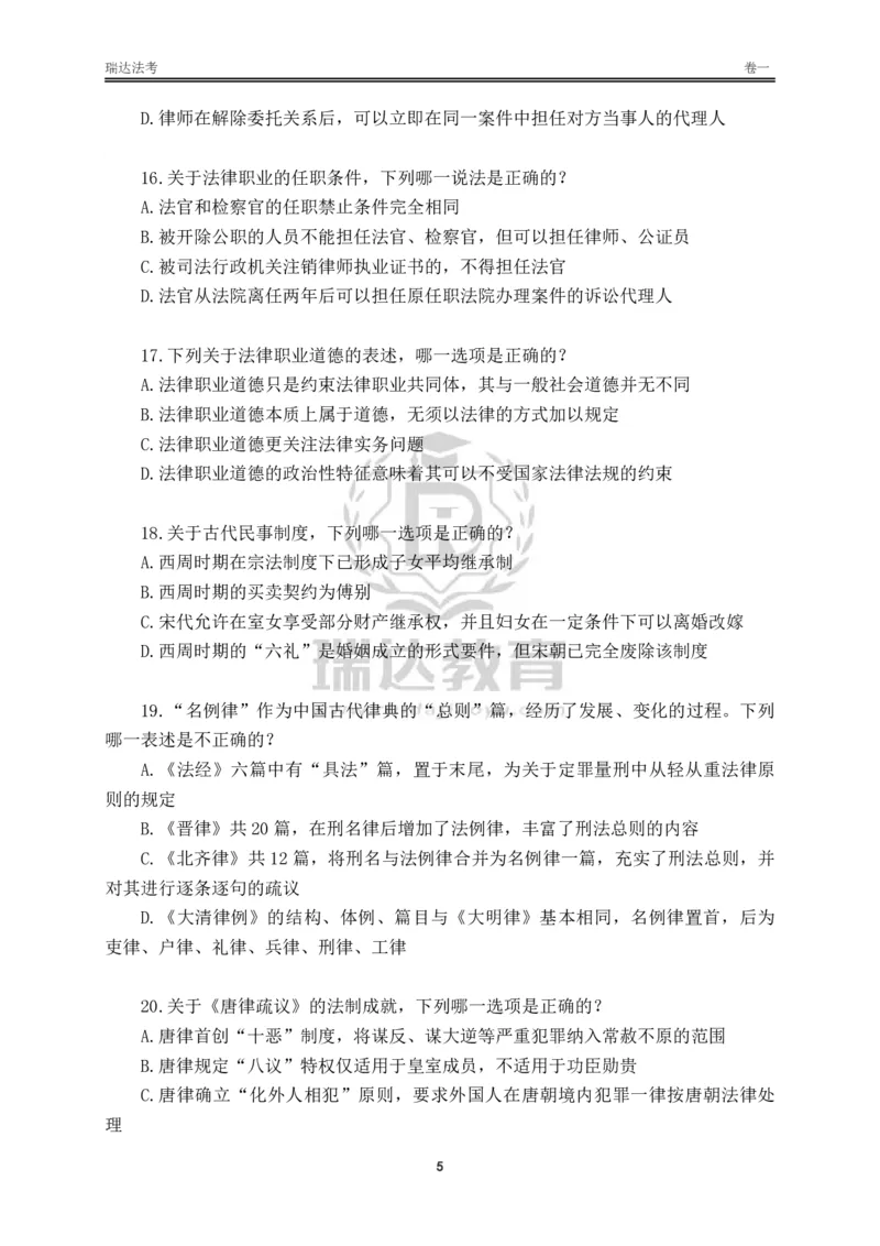 《卷一（作答版）_2026法考客观_其他_各机构刷题册、必刷题、真题模考_2026RD法考必刷400题_必刷400题3》第5页预览