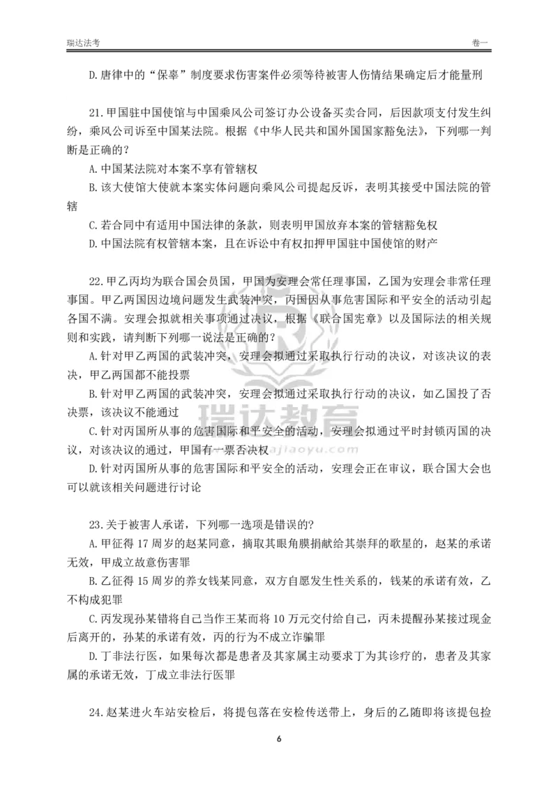 《卷一（作答版）_2026法考客观_其他_各机构刷题册、必刷题、真题模考_2026RD法考必刷400题_必刷400题3》第6页预览