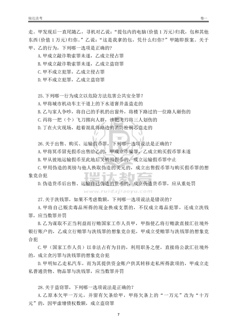 《卷一（作答版）_2026法考客观_其他_各机构刷题册、必刷题、真题模考_2026RD法考必刷400题_必刷400题3》第7页预览
