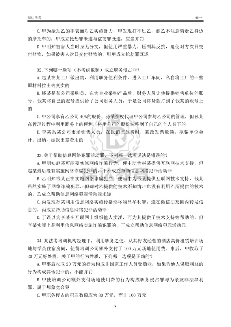《卷一（作答版）_2026法考客观_其他_各机构刷题册、必刷题、真题模考_2026RD法考必刷400题_必刷400题3》第9页预览