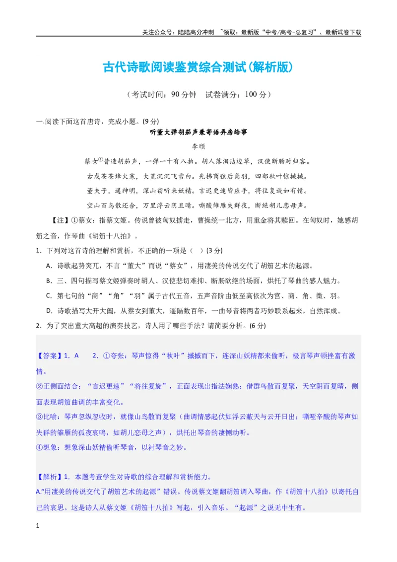 《古代诗歌阅读鉴赏综合测试（解析版）-2024年高考语文二轮复习讲练测（新教材新高考）_二轮复习_2024年_2024年高考语文二轮复习讲练测（新教材新高考）_配套练习_教师版（含答案解析）》第1页预览