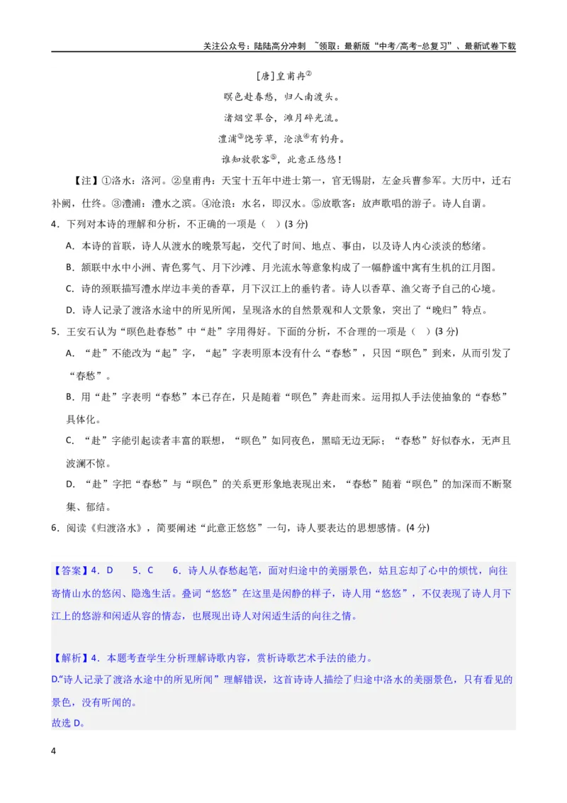 《古代诗歌阅读鉴赏综合测试（解析版）-2024年高考语文二轮复习讲练测（新教材新高考）_二轮复习_2024年_2024年高考语文二轮复习讲练测（新教材新高考）_配套练习_教师版（含答案解析）》第4页预览