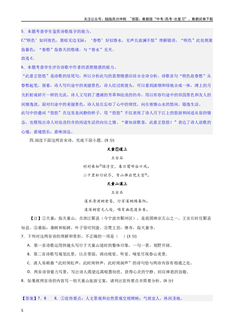 《古代诗歌阅读鉴赏综合测试（解析版）-2024年高考语文二轮复习讲练测（新教材新高考）_二轮复习_2024年_2024年高考语文二轮复习讲练测（新教材新高考）_配套练习_教师版（含答案解析）》第5页预览
