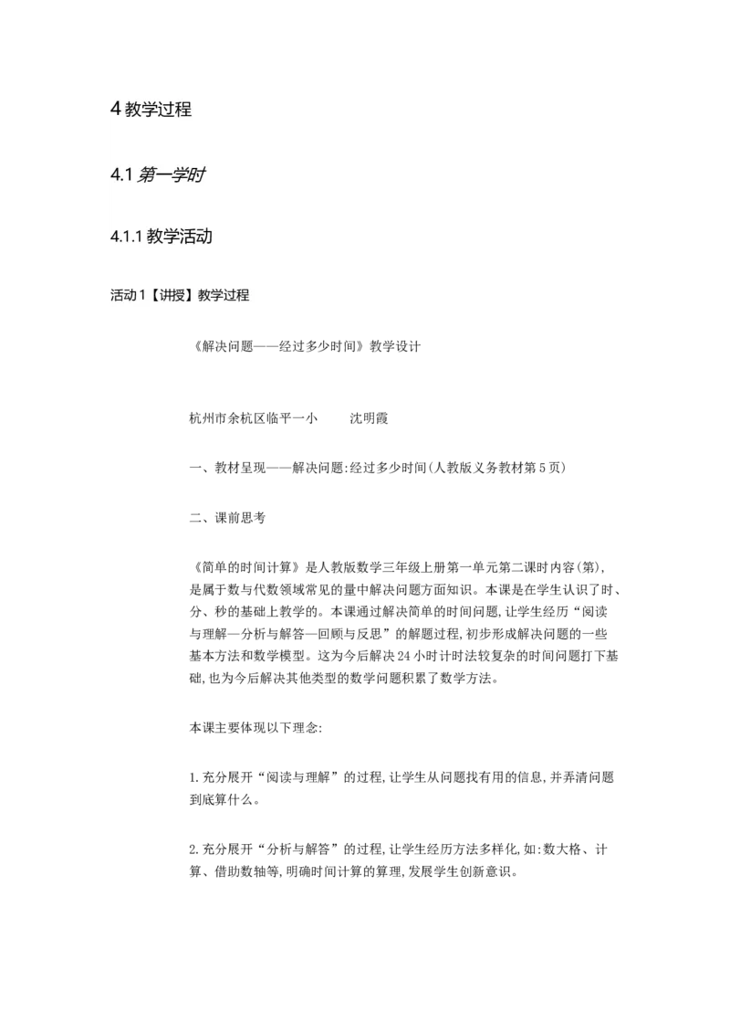 《解决问题沈老师_人教版小学数学1-6上优质公开课教学视频+课件+教案_人教版小学数学3上优质公开课_人教数学公开课3上-精选_人教三上数优质课第1单元《时分秒》》第2页预览