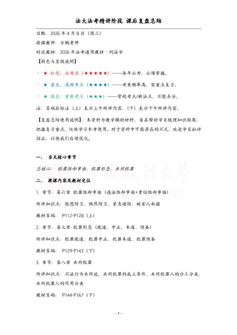 《4.8刑法课后复盘_2026法考客观_法-D_基础精讲（内部班）_02刑法方鹏内部基础精讲_00讲义》第1页预览