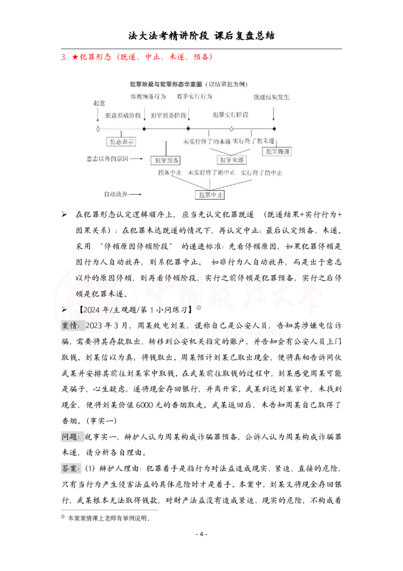 《4.8刑法课后复盘_2026法考客观_法-D_基础精讲（内部班）_02刑法方鹏内部基础精讲_00讲义》第4页预览