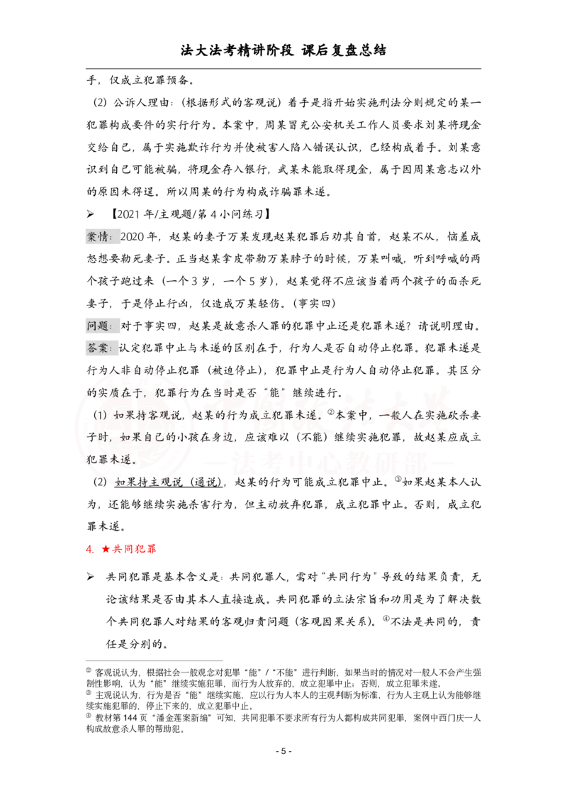 《4.8刑法课后复盘_2026法考客观_法-D_基础精讲（内部班）_02刑法方鹏内部基础精讲_00讲义》第5页预览
