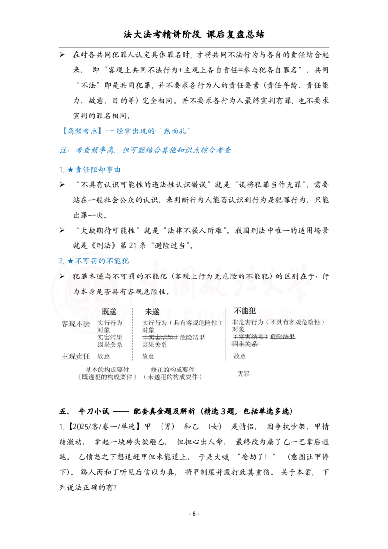 《4.8刑法课后复盘_2026法考客观_法-D_基础精讲（内部班）_02刑法方鹏内部基础精讲_00讲义》第6页预览