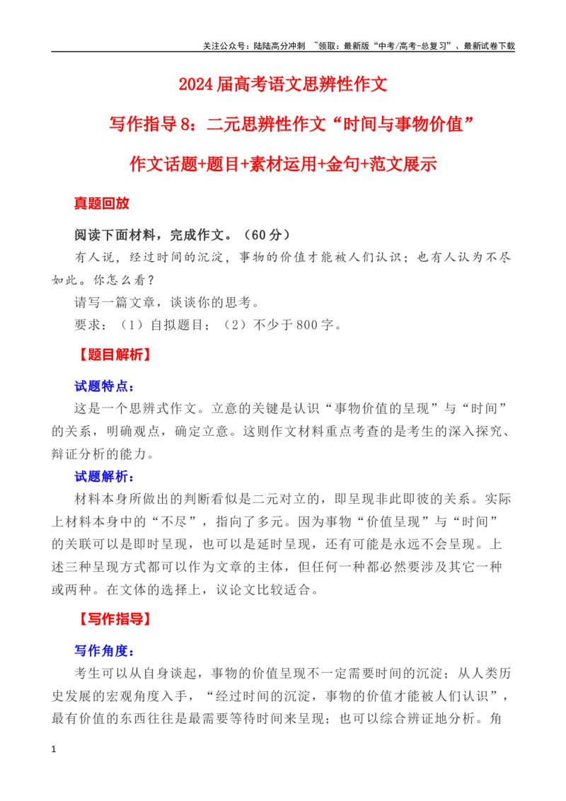 《写作指导8：二元思辨性作文“时间与价值”_专项复习_2024年_2024高考语文思辨类作文写作全面指导思路点拨示例_资料》第1页预览