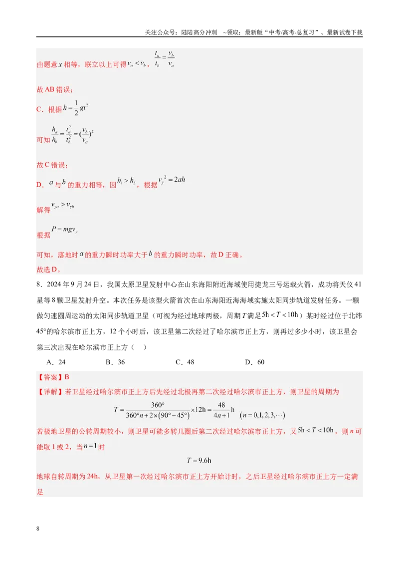 《信息必刷卷02（安徽专用）（教师版）_04-物理-高考总复习_专项复习_2025年_2025年高考考前必刷题（多地区）物理_2025年高考物理考前必刷卷（安徽专用）5套》第8页预览