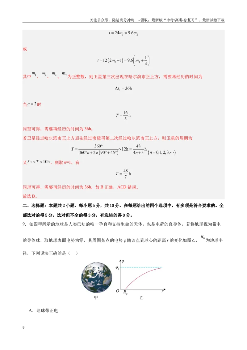 《信息必刷卷02（安徽专用）（教师版）_04-物理-高考总复习_专项复习_2025年_2025年高考考前必刷题（多地区）物理_2025年高考物理考前必刷卷（安徽专用）5套》第9页预览