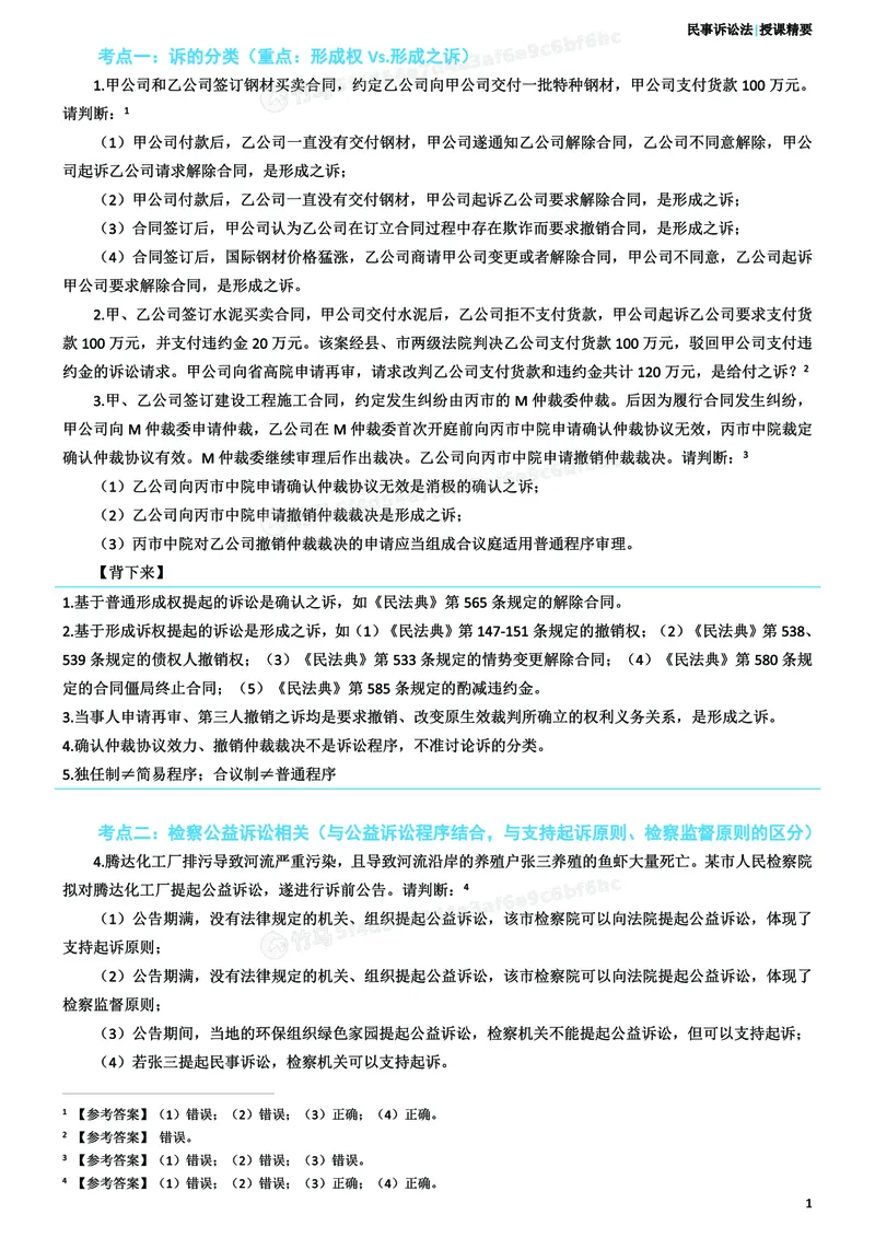 《26ZH考前聚焦-民诉法戴鹏_2026法考客观_众-H_1926ZH考前聚焦_00讲义》第2页预览